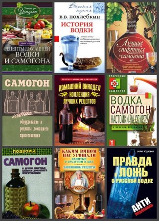 Библиотека самогонщика. Сборник книг