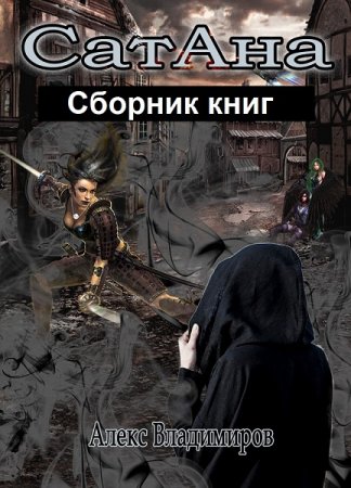 Алекс Владимиров. СатАна. Сборник книг