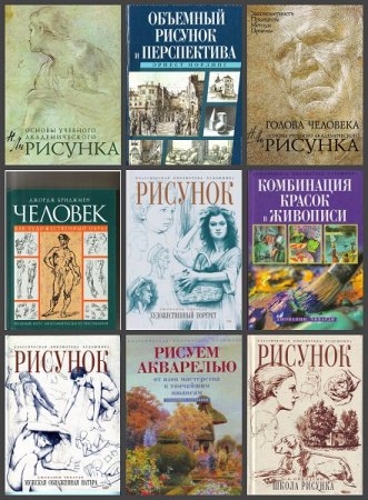 Серия книг - Классическая библиотека художника