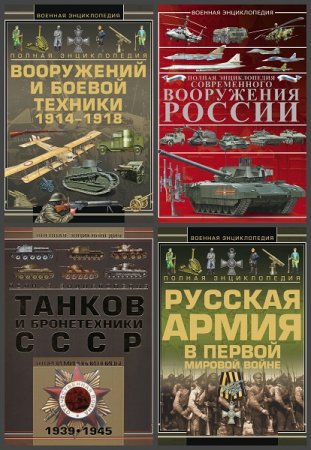 Серия книг - Военная энциклопедия