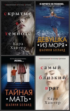 Серия книг - Национальный бестселлер Британии