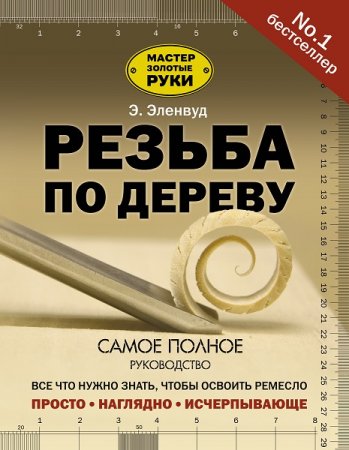 Резьба по дереву. Самое полное руководство