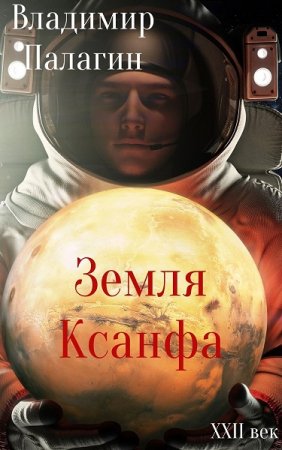 Владимир Палагин. Земля Ксанфа (2020)