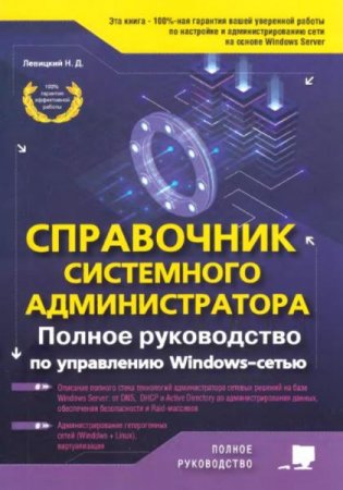 Справочник системного администратора. Полное руководство по управлению Windows-cетью (2020)