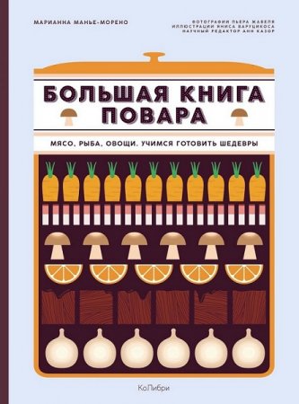 Большая книга повара. Мясо, рыба, овощи. Учимся готовить шедевры