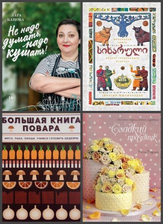 Серия книг - Высокая кухня