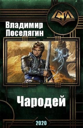 Владимир Поселягин. Чародей. Сборник книг