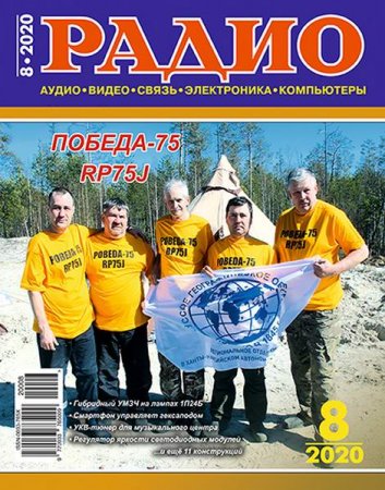 Радио №8 (август 2020)