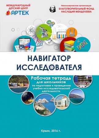 Навигатор исследователя. Рабочая тетрадь для школьников по подготовке и проведению учебно-исследовательской деятельности