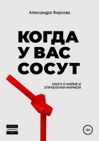 Когда у вас сосут