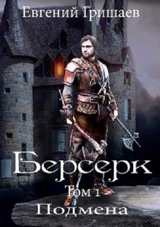 Евгений Гришаев. Берсерк. Подмена (2020)