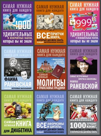 Серия книг - Самая нужная книга для каждого