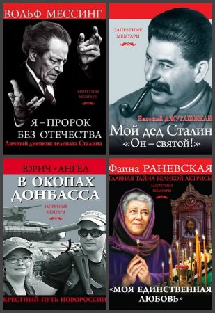 Серия книг - Запретные мемуары