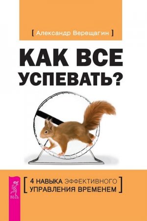 Как все успевать? 4 навыка эффективного управления временем