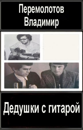 Владимир Перемолотов. Дедушки с гитарой. Сборник книг