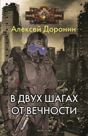 Алексей Доронин. В двух шагах от вечности (2020)