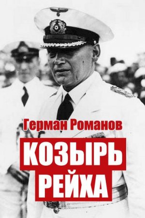 Герман Романов. Козырь Рейха (2020)