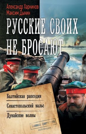 Александр Харников, Максим Дынин. Русские своих не бросают. Сборник (2020)