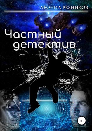 Леонид Резников. Частный детектив (2020)