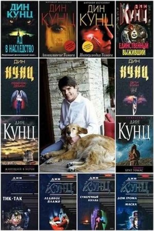 Дин Кунц. Сборник произведений