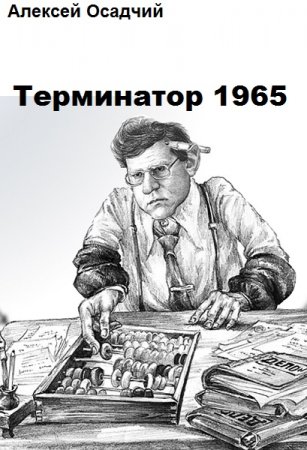 Алексей Осадчий. Терминатор 1965. Сборник книг