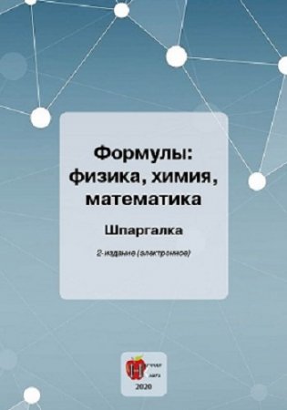 Формулы: физика, химия, математика. Шпаргалка. 2-е издание (2020)