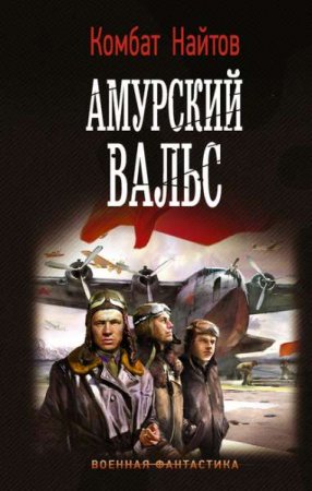 Комбат Найтов. Амурский вальс (2020)