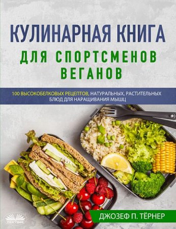 Кулинарная книга для спортсменов веганов