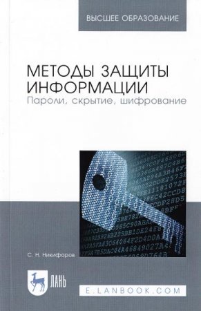 Методы защиты информации. Пароли, скрытие, шифрование