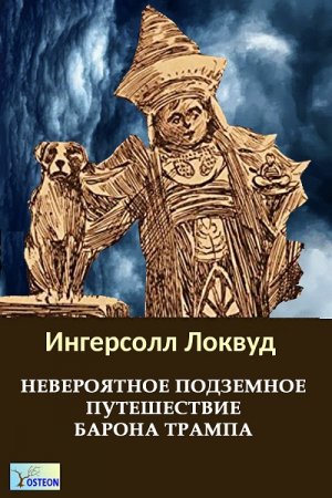 Ингерсол Локвуд. Невероятное подземное путешествие барона Трампа