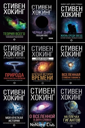 Серия книг - Мир Стивена Хокинга