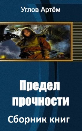 Артем Углов. Предел прочности. Сборник книг