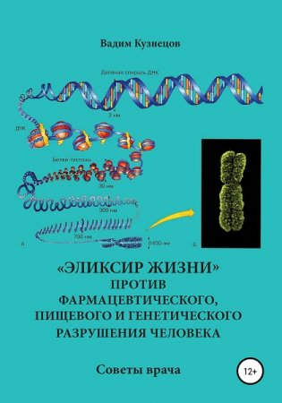 Советы врача. «Эликсир жизни» против фармацевтического, пищевого и генетического разрушения человека