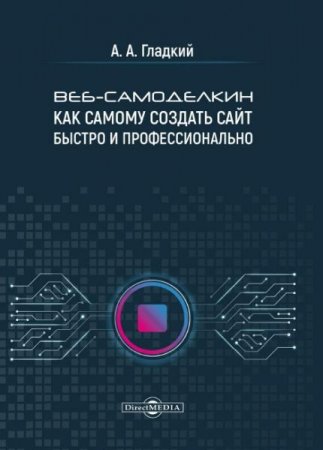 Веб-самоделкин. Как самому создать сайт быстро и профессионально (2020)