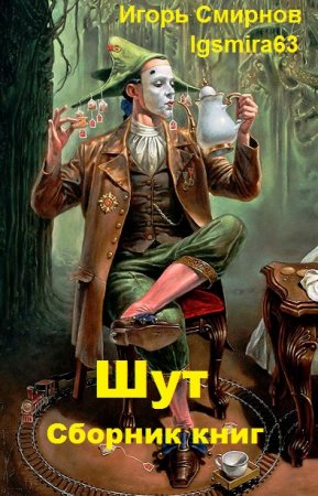 Игорь Смирнов (Igsmira63). Шут. Сборник книг