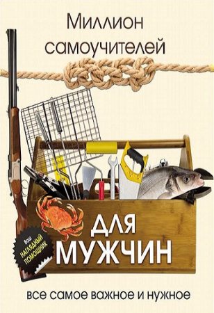 Миллион самоучителей для мужчин. Всё самое важное и нужное