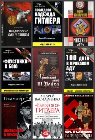 Андрей Васильченко. Сборник произведений