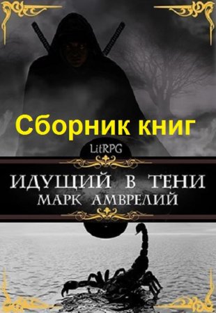 Марк Амврелий. Идущий в тени. Сборник книг