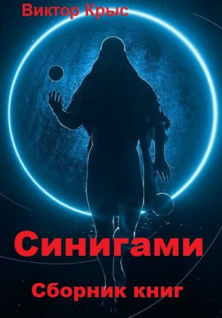 Виктор Крыс. Синигами. Сборник книг