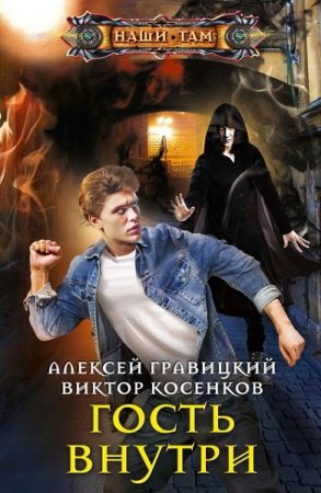 Алексей Гравицкий, Виктор Косенков. Гость внутри (2020)