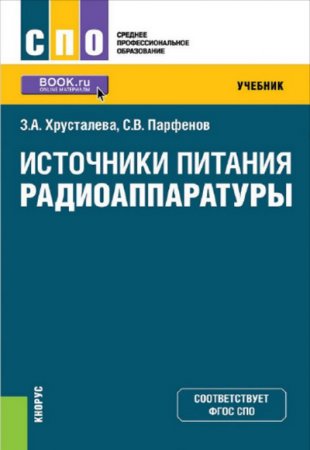 Источники питания радиоаппаратуры 2-е издание (2021)