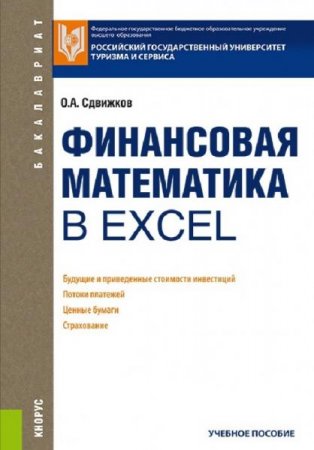 Финансовая математика в Excel (2021)