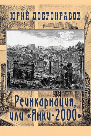 Юрий Добронравов. Реинкарнация, или Янки-2000