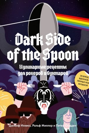 Dark Side of the Spoon. Кулинарные рецепты для рокеров и бунтарей