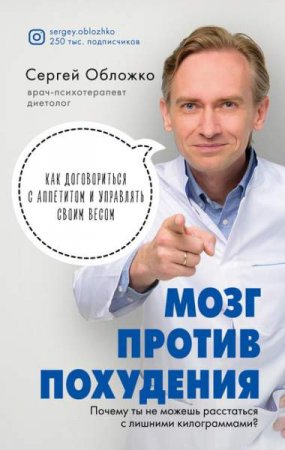 Мозг против похудения. Почему ты не можешь расстаться с лишними килограммами?