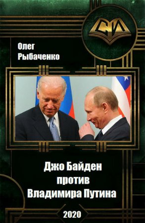 Олег Рыбаченко. Джо Байден против Владимира Путина (2020)