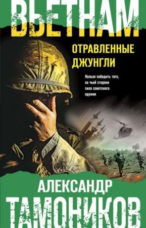 Александр Тамоников. Вьетнам. Отравленные джунгли (2020)