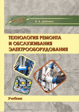 Технология ремонта и обслуживания электрооборудования (2020)