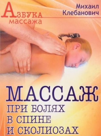 Массаж при болях в спине и сколиозах