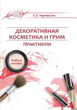 Декоративная косметика и грим